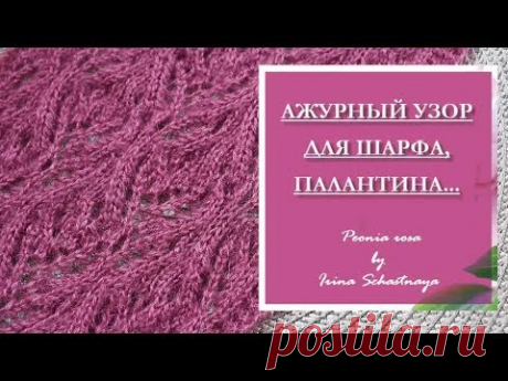 МК АЖУРНЫЙ УЗОР ДЛЯ ШАРФА, ПАЛАНТИНА, СНУДА...