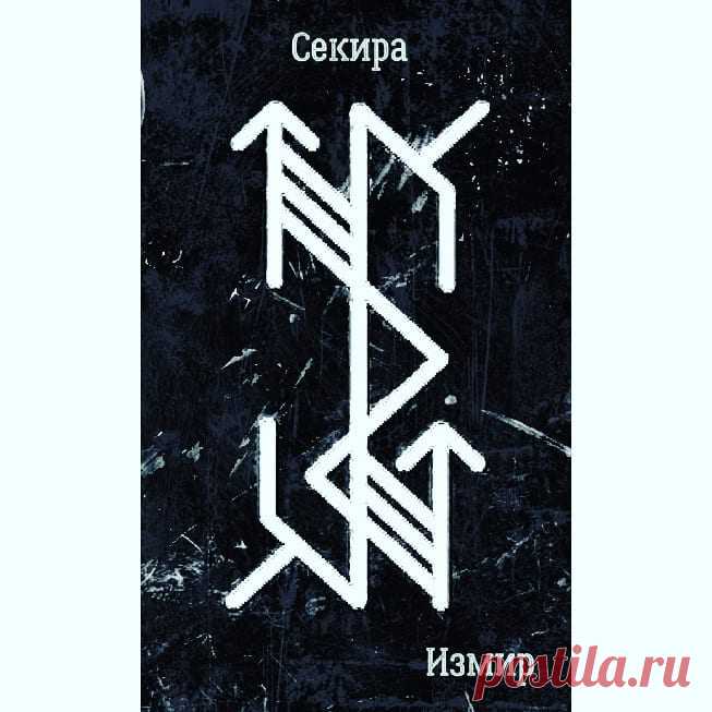 Рунные амулеты в Instagram: «Служит для эффективного и мощного отсечения и уничтожения любых каналов воздействия на оператора, каналов слива негатива, вампирских,…» Рунные амулеты поделился(-ась) публикацией в Instagram : “Служит для эффективного и мощного отсечения и уничтожения любых каналов воздействия на оператора,…” • Подпишитесь на него/нее, что просмотреть 289 публикаций.