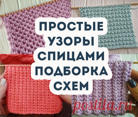 Простые узоры спицами, больше 70 схем вязания с описанием, Узоры для вязания спицами