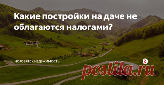 Какие постройки на даче не облагаются налогами? Граждане зачастую обращаются в налоговые, не понимая, платить за теплицу и баню или нет.
Дома, жилые строения и гаражи — не хозяйственные постройки. К ним относятся сараи, теплицы, уличные туалеты, беседки, которые возведены для ведения личного подсобного, дачного хозяйства, огородничества, садоводства или индивидуального жилищного строительства. Такие постройки не регистрируются в Едином государс