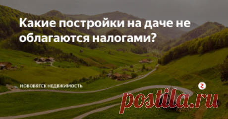 Какие постройки на даче не облагаются налогами? Граждане зачастую обращаются в налоговые, не понимая, платить за теплицу и баню или нет.
Дома, жилые строения и гаражи — не хозяйственные постройки. К ним относятся сараи, теплицы, уличные туалеты, беседки, которые возведены для ведения личного подсобного, дачного хозяйства, огородничества, садоводства или индивидуального жилищного строительства. Такие постройки не регистрируются в Едином государс