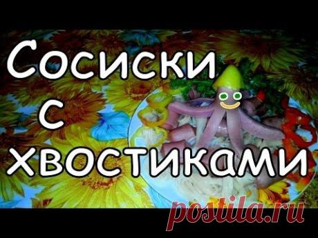 СОСИСКИ - МЕДУЗКИ !!! **МК-Видео.