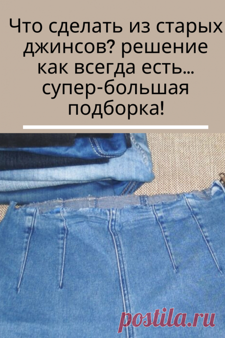 Cтарые любимые джинсы еще послужат вам, если вы сделаете из них стильные и несложные поделки для дома. Давайте посмотрим что сделать из старых джинсов, для того чтобы внести яркую нотку индивидуальности в нашу жизнь.