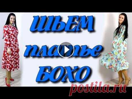 Как сшить платье бохо? На любую фигуру без выкройки Пошаговое видео как кроить и сшить платье широкого кроя своими руками Темы в этом видео: - как кроить платье на любую фигуру по своим меткам - как кро...
