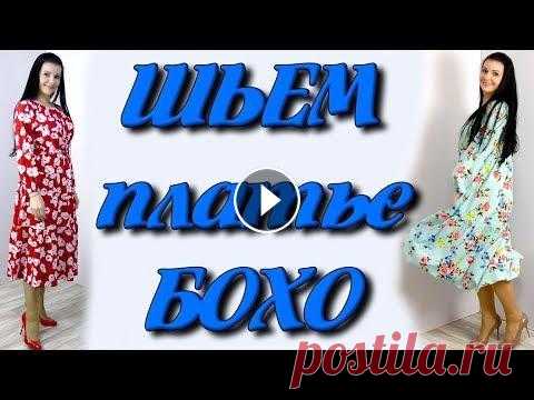 Как сшить платье бохо? На любую фигуру без выкройки Пошаговое видео как кроить и сшить платье широкого кроя своими руками Темы в этом видео: - как кроить платье на любую фигуру по своим меткам - как кро...