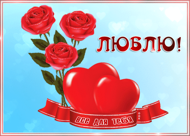 Открытка я тебя люблю, все для тебя