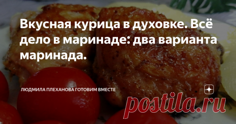 Вкусная курица в духовке. Всё дело в маринаде: два варианта маринада. Приветствую всех на своём канале. Поскольку я живу в предгорье Кавказа, и наш район с одной стороны граничит с Адыгеей, а с другой стороны, через горы - с Абхазией, то это конечно же отражается на  моей &quot;кухне&quot;. Я часто использую различные специи в приготовлении блюд. Ни для кого не секрет, что вкус мяса, будь то мясо, запечённое в духовке или на углях, или жареное на сковороде, напрямую зависит