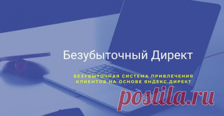 Безубыточная модель привлечения клиентов на основе Яндекс.Директ | Facebook