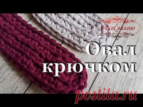 Как связать ОВАЛ КРЮЧКОМ из трикотажной пряжи. Со схемой. Овал крючком - основа многих вязаных вещей: сумок, ковриков, корзинок.