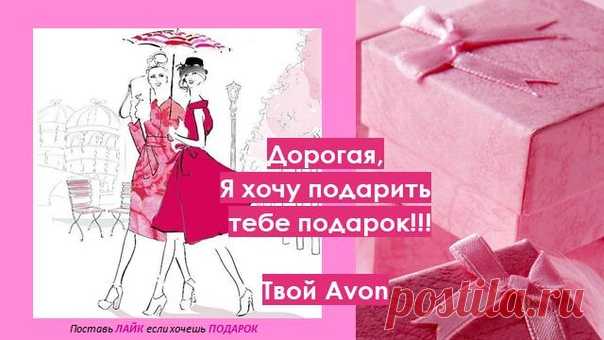 Хочешь подарок от Эйвон?Поставь нравиться!!