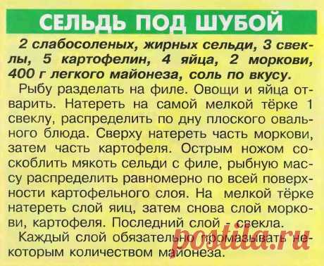 Сельдь под шубой