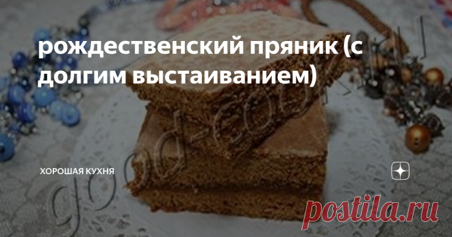 рождественский пряник (с долгим выстаиванием) Пряник получился восхитительным, я даже не ожидала такого.
Очень насыщенный аромат. Нельзя выделить какой-то отдельный запах, все    специи смешались и придали прянику исключительно аппетитный аромат.
Тесто у пряника интересного красновато-коричневого цвета, рассыпчатое.    Сразу после выпечки тесто жестковатое, особенно по краям. Но после    настаивания с начинкой тесто становится очень