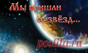 ПРИШЕЛЬЦЫ СРЕДИ НАС