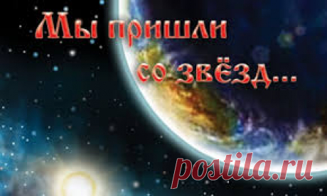 ПРИШЕЛЬЦЫ СРЕДИ НАС