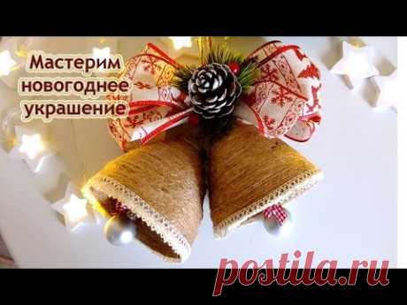 DIY новогоднее украшение колокольчики/новогодний декор /новогодняя поделка в садик школу
