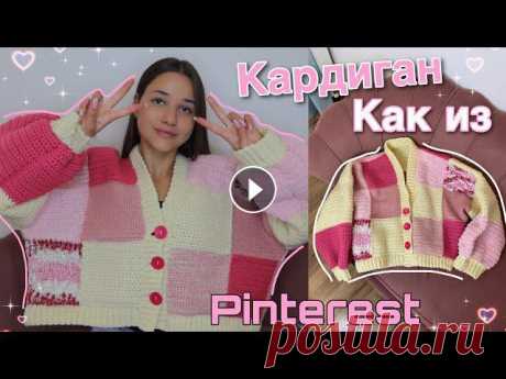Привет) Сегодня в видео я покажу вам как связать кардиган крючком как в пинтесест .Удачи вам в вязании и если останутся вопросы - пишите в инст или ко...