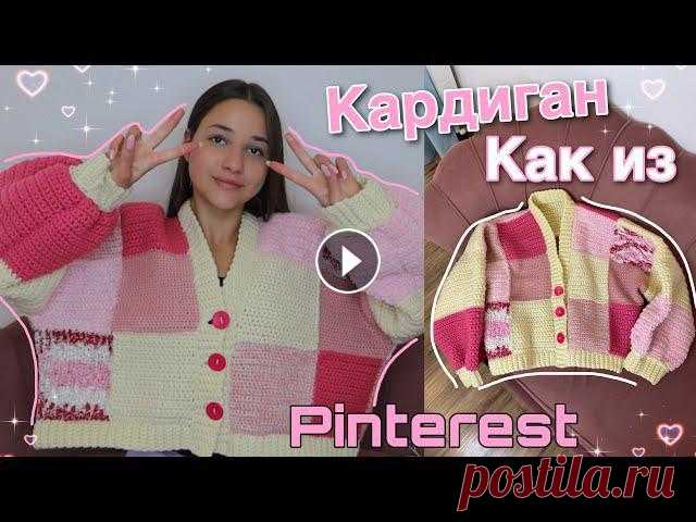 Привет) Сегодня в видео я покажу вам как связать кардиган крючком как в пинтесест .Удачи вам в вязании и если останутся вопросы - пишите в инст или ко...
