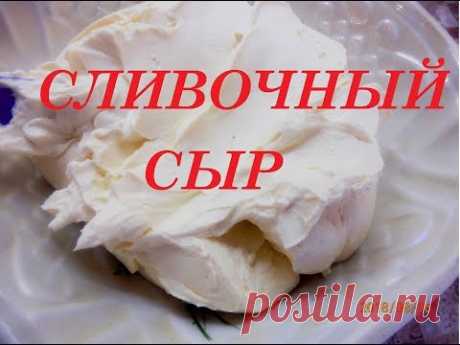 Домашний Сливочный Сыр, СУПЕР РЕЦЕПТ