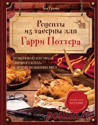 Рецепты из таверны для Гарри Поттера. Угощения из Хогсмида, «Дырявого котла» и других волшебных мест 2024