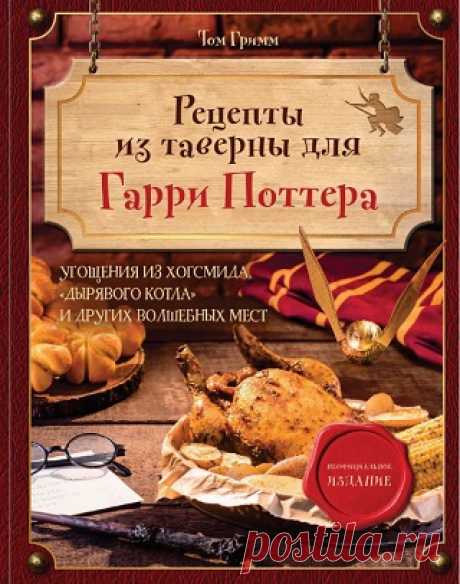 Рецепты из таверны для Гарри Поттера. Угощения из Хогсмида, «Дырявого котла» и других волшебных мест 2024