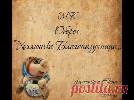 МК &quot;Обережка-благополучница&quot; #Елена_Лаврентьева