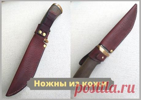 Снова я с вами, дорогие товарищи!
Был занят другой деятельностью и вот выполнил ножны для товарища.
Много раз руки чесались, а явных людей не находилось, как повода. В итоге первенец для стали.
 экологически чистая
 натуральная
 всепогодная кожа хромового дубления
 ручная работа и обязательно - #кожаныйништяк
Если кому потребуется моя помощь в таком вопросе - всегда Ваш!
Звоните, пишите, буду ждать.