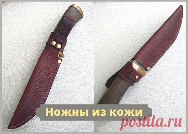 Снова я с вами, дорогие товарищи!
Был занят другой деятельностью и вот выполнил ножны для товарища.
Много раз руки чесались, а явных людей не находилось, как повода. В итоге первенец для стали.
 экологически чистая
 натуральная
 всепогодная кожа хромового дубления
 ручная работа и обязательно - #кожаныйништяк
Если кому потребуется моя помощь в таком вопросе - всегда Ваш!
Звоните, пишите, буду ждать.