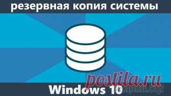 Создание резервной копии Windows 10 Резервная копия Windows 10 необходима для восстановления системы, в случае сбоев в работе операционной системы, при невозможности загрузки Windows на компьютере, в случае неисправности жесткого диска....