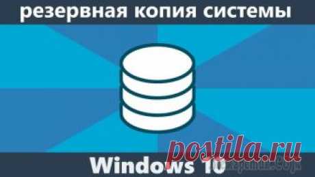 Создание резервной копии Windows 10 Резервная копия Windows 10 необходима для восстановления системы, в случае сбоев в работе операционной системы, при невозможности загрузки Windows на компьютере, в случае неисправности жесткого диска....