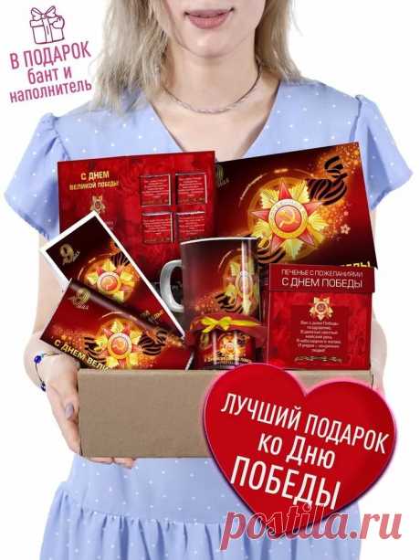 Подарочный набор из 7 предметов - С Днём Великой Победы! Подарок Ветерану на 9 Мая. Памятный бокс с пожеланиями родным, близким, дедушке, бабушке на Праздник Победы в 9 майский день купить на OZON по низкой цене (935239639)
