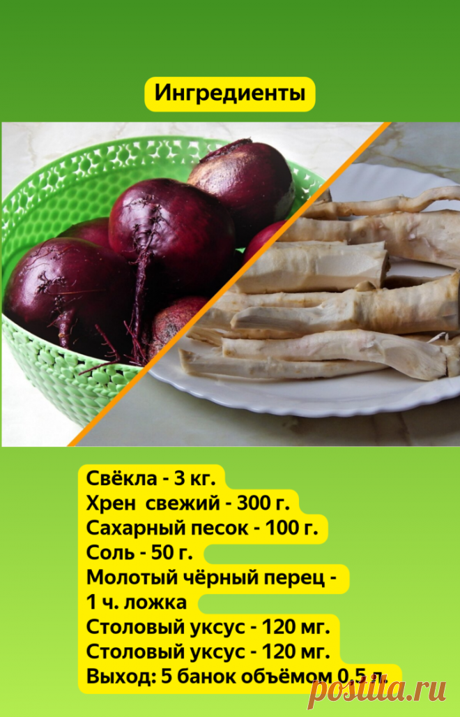 Свёкла с хреном (рецепт заготовки на зиму) | Цветочная душа | Яндекс Дзен