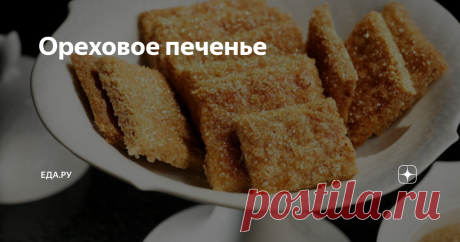 Ореховое печенье Весь фокус в том, что орехи становятся полноценной частью теста — смешиваясь в блендере с маслом и мукой в виде мелкой крошки. Что дает, с одной стороны, печенью равномерный ореховый вкус, с другой — бодрый хруст и рассыпчатость. Если дома не оказалось коричневого сахара, можно использовать для посыпки обычный, добавив в него щепотку корицы.