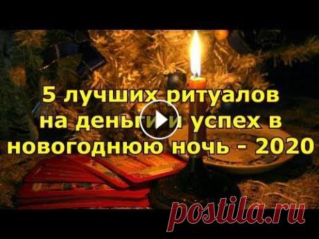 5 лучших ритуалов на деньги и успех в новогоднюю ночь - 2020 Новогодняя ночь — время волшебства и чудес, когда сбываются самые сокровенные мечты. Провести праздник можно не только весело, но и полезно. Предлагае...