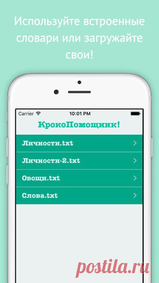 [Sale-iOS] КрокоПомощник! Приложение для организации тренировок и соревнований по игре "Крокодил" Любите такие игры, как "Крокодил", "Голубая коров" и "Шарады"? Это приложение для вас! 75 руб. -> Бесплатно Ссылка: ====================== #app_store #распродажа@app_4u