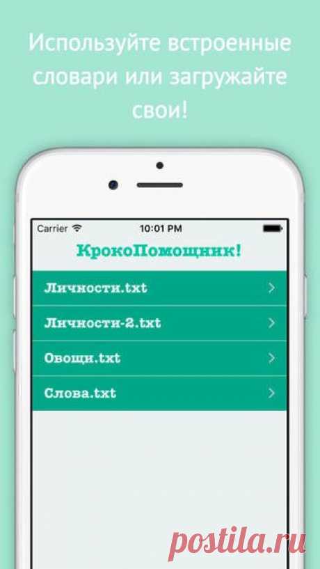 [Sale-iOS] КрокоПомощник! Приложение для организации тренировок и соревнований по игре &quot;Крокодил&quot; Любите такие игры, как &quot;Крокодил&quot;, &quot;Голубая коров&quot; и &quot;Шарады&quot;? Это приложение для вас! 75 руб. -&gt; Бесплатно Ссылка: ====================== #app_store #распродажа@app_4u