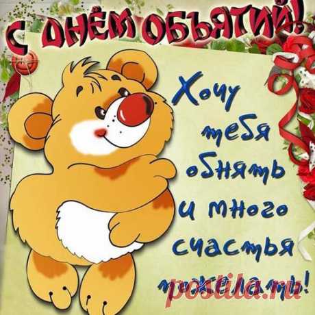 Сегодня День объятий.
Сжимайте крепко-крепко
Всех тех, кто сердцу дорог,
По поводу и просто,
Без всяких оговорок.