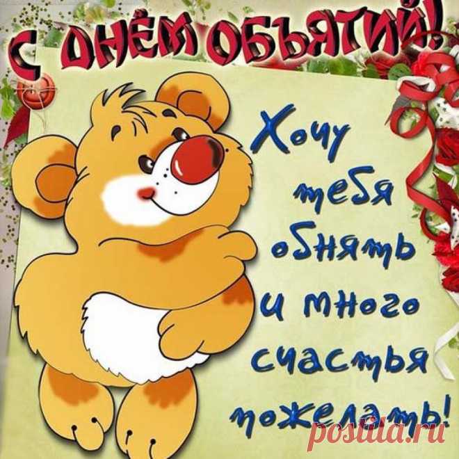 Сегодня День объятий.
Сжимайте крепко-крепко
Всех тех, кто сердцу дорог,
По поводу и просто,
Без всяких оговорок.
