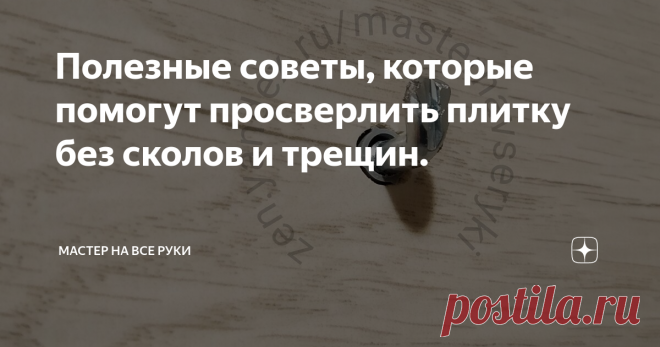 Полезные советы, которые помогут просверлить плитку без сколов и трещин. Различные полочки, шкафчики, зеркала и другие аксессуары просто необходимы для обустройства ванной комнаты.
Часто их монтируют уже после завершения процесса укладки керамической плитки.
К специалистам в этом случае обычно не обращаются, считая, что сделать отверстие в плитке очень просто.
В результате допускают досадные ошибки и при сверлении на плитке появляются сколы и трещины.