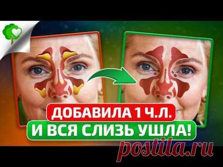 ЭТОТ метод быстро ИЗБАВИТ от слизи в горле, кашля, насморка, БЕЗ ЛЕКАРСТВ и АНТИБИОТИКОВ!