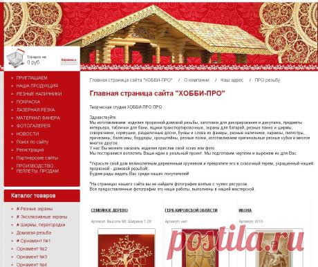 Прорезная резьба ООО ХОББИ-ПРО г. Киров