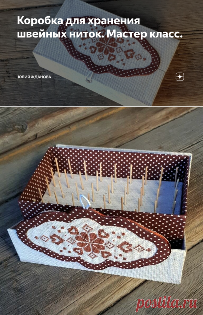 Коробка для хранения швейных ниток. Мастер класс. | Юлия Жданова | Яндекс Дзен