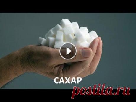 Сахар. Еда. Правильное питание Сахар. Еда. Правильное питание...