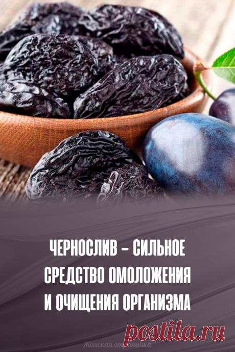 Чернослив — сильное средство омоложения и очищения организма