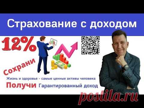 Страхование с доходом. Нужные страховки. Обзор выгодных страховых программ