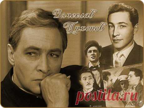 Народный артист СССР...Вячеслав Тихонов...