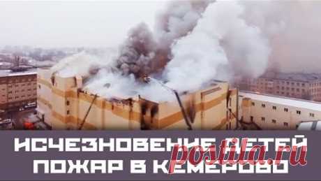 Пожар в Кемерово. Исчезновение детей.