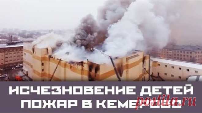 Пожар в Кемерово. Исчезновение детей.