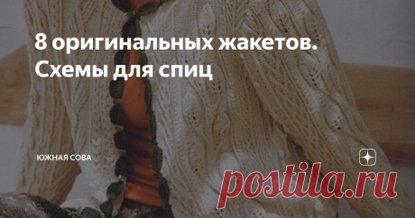 8 оригинальных жакетов. Схемы для спиц А не связать ли нам интересный жакетик, чтобы разнообразить весенний гардероб? Почему бы и нет, ведь это удобная и красивая вещь, которая будет сочетаться со многими юбками и брюками. Вязаный жакет можно надеть на прогулку и на работу.
На этой страничке я собрала восемь оригинальных вариантов. Все жакеты сопровождаются подробными схемами для работы спицами. Приятного вязания!
Модель 1
Модель 2