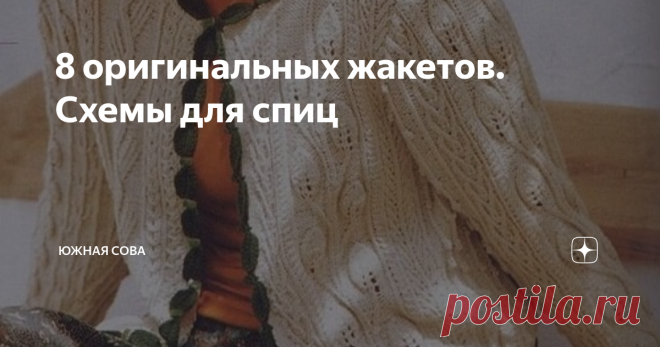8 оригинальных жакетов. Схемы для спиц А не связать ли нам интересный жакетик, чтобы разнообразить весенний гардероб? Почему бы и нет, ведь это удобная и красивая вещь, которая будет сочетаться со многими юбками и брюками. Вязаный жакет можно надеть на прогулку и на работу.
На этой страничке я собрала восемь оригинальных вариантов. Все жакеты сопровождаются подробными схемами для работы спицами. Приятного вязания!
Модель 1
Модель 2