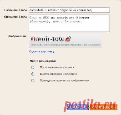 Шапка блога Blogger (Блогспот), настройка